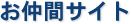 お仲間サイト
