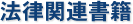 法律関連書籍