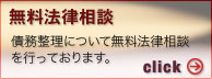 弁護士冨本和男の無料法律相談